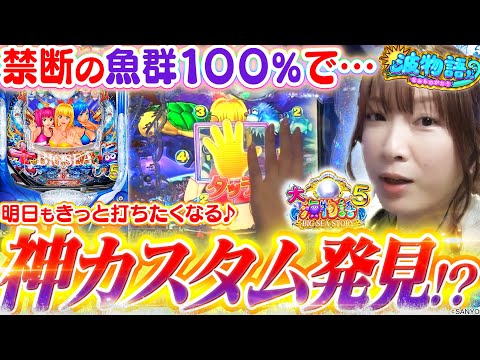 【P大海物語5】苦手な魚群100%に『アレ』をプラスで神カスタムに!!?  この夏極めろトレジャーモード！【波物語# 12】[パチンコ] [実戦] [ビワコ]