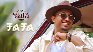 Mesay Tefera - Chal Chal  - | ቻል ቻል - New Ethiopian Music 2024 - ( Official Lyrics Video)