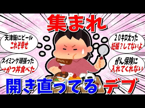 【ガルちゃん 有益トピ】集まれ！開き直ってるデブたち！