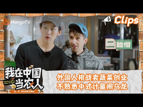 看点Clips｜外国人挑战卖蔬菜创业？不熟悉中式计量闹乌龙｜我在中国当农人MyFarmerLifeinChina｜MangoTV