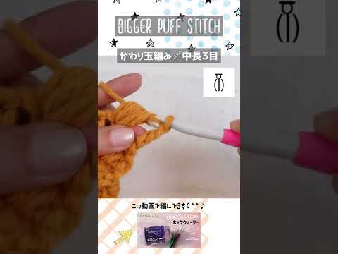 変り玉編みの編み方【かぎ針編み】Bigger Puff Crochet　#shorts