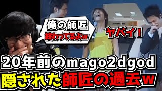 師匠マゴさんのヤバイ過去を探ってドン引きするUG【RFN後 スト6】