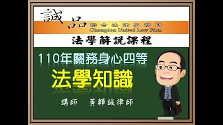 【關務考試解題】110年關務身心四等考試《法學知識》逐題解析（下）