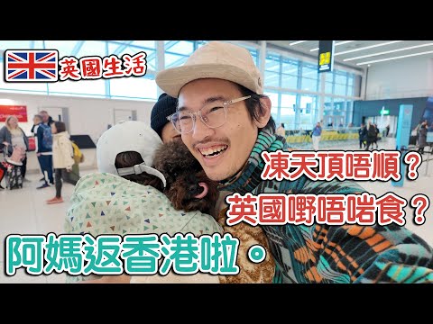 阿媽返香港嚕｜ 凍天氣頂唔順？ 英國嘢唔啱食？