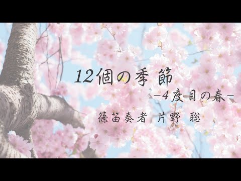 【篠笛】12個の季節 -4度目の春- /篠笛奏者 片野 聡