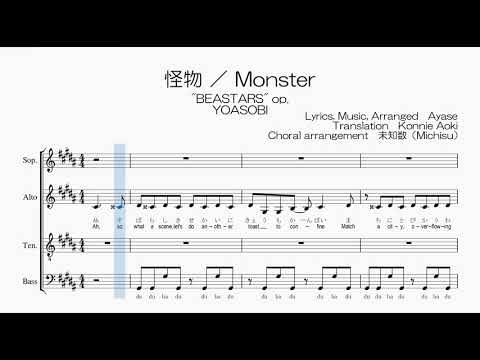 【混声合唱 / 楽譜 / 歌つき】Monster (「怪物」English Ver.・YOASOBI)