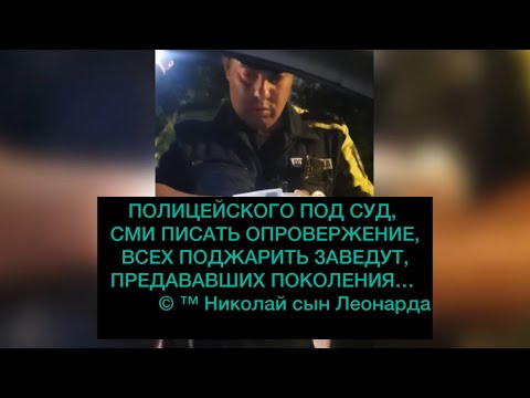 ПОЛИЦЕЙСКОГО ПОД СУД, СМИ ПИСАТЬ ОПРОВЕРЖЕНИЕ, ВСЕХ ПОДЖАРИТЬ ЗАВЕДУТ, ПРЕДАВАВШИХ ПОКОЛЕНИЯ…