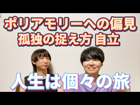 【れいれいさん4/6】ポリアモリーを表現しない理由・偏見・孤独のとらえ方・自立心・人生は個々の旅・れいれいさんと対談