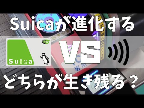 【Suicaの進化】Suica VS クレカのタッチ決済（オープンループ）