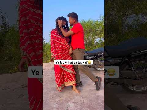 Ye ladki hai ya ladka ?😂 #shorts #dance #bhojpuri #youtube #maheshyadavvideo