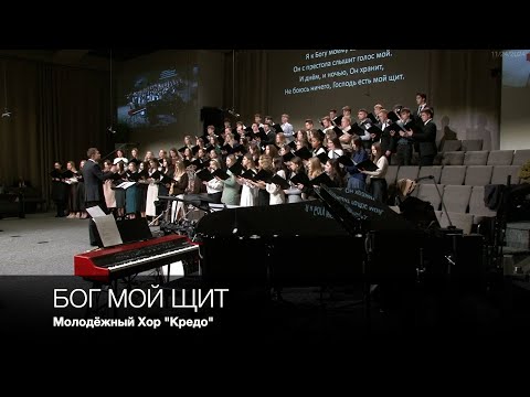 Бог мой щит | Молодёжный Хор "Кредо"