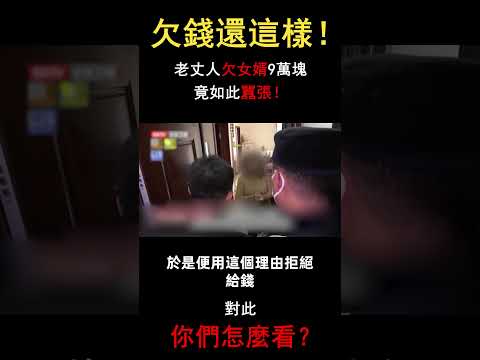 真是不可理喻，老丈人欠女婿錢卻死活不給，叫警察來也沒用，對此你怎麼看？#三味書屋 #中老年 #真實事件