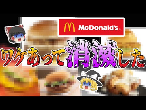 ある理由で消滅…もう一度食べたい「マクドナルド」の廃盤メニュー10選【ゆっくり解説】