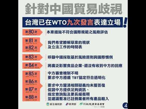 小英政績-2023/01/01 妥善處理中國對我國之貿易歧視政策