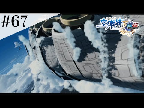 リベルアーク崩壊直後の話 #67 【英雄伝説 空の軌跡 the 3rd :改 HD EDITION】