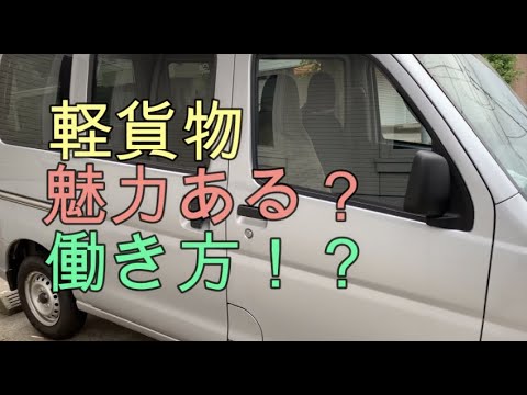 【軽貨物】これから始める方に【ふっきーさんとお会いできました】