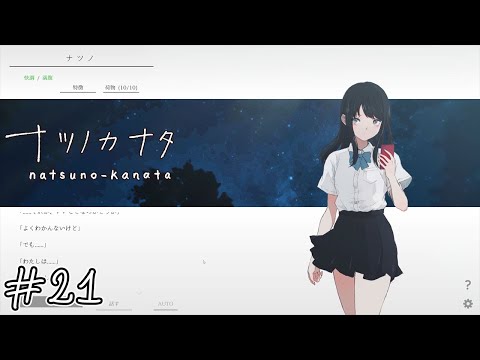 【ナツノカナタ】つくられた理由#21【実況】