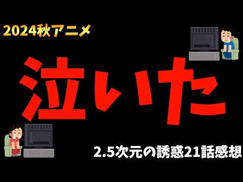 【感動】熱さが心に沁みて大号泣。ヲタクとして学んだことって話【2.5次元の誘惑 / 2024秋アニメ / おすすめアニメ / 21話感想】