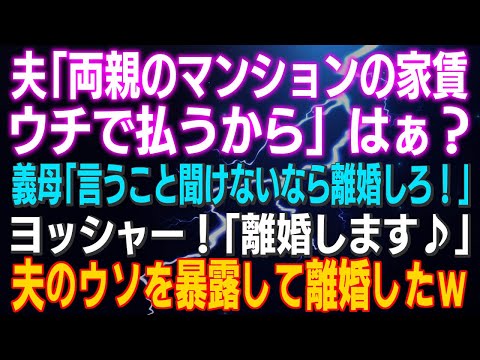 【スカッとする話】夫「両親のマンションの家賃ウチで払うから」はぁ？義母「言うこと聞けないなら離婚しろ！」ヨッシャ！「離婚します♪」いやだぁ～夫のウソを暴露して離婚したｗ