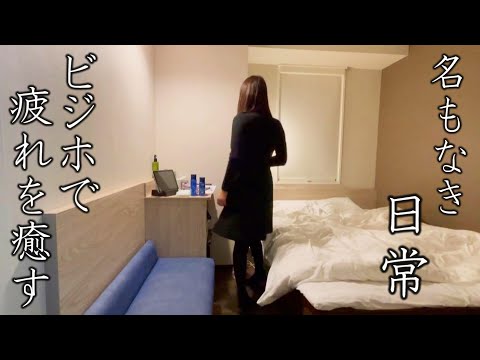 【女1人ビジホ泊】好きなものを食べて飲んで、ビジホで疲れを癒す日【スーパーホテルPremierさいたま・大宮駅東口】