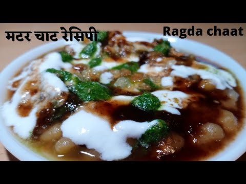 matar wali chaat banane ki vidhi/ matar ki Chaat banane ki vidhi / chaat recipe/matar chaat recipe