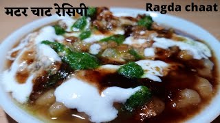 matar wali chaat banane ki vidhi/ matar ki Chaat banane ki vidhi / chaat recipe/matar chaat recipe