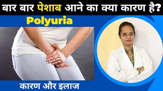 बार बार पेशाब आने का क्या कारण है? | Polyuria | Pooja Banjara