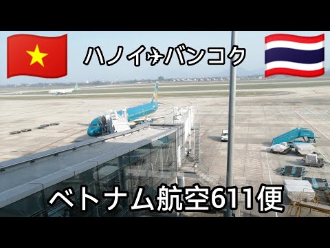 【ベトナム航空611便】ハノイから天使の都バンコク🇹🇭へ✈︎   バンコク駅(フアランポーン駅）Hanoi Hà Nội  Bangkok บางกอก　#バンコク #travel #ひとり旅