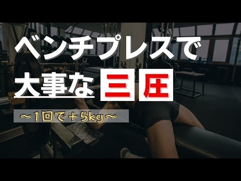 ベンチプレス初心者向け！一回で５kg伸びる方法！