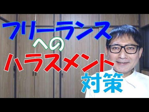 フリーランスへのハラスメント対策が法定されました。発注者やその従業員が、外部の人にハラスメントを行うということは、人権侵害の問題に加えて、発注者側の評判を落とすというダメージがあります。