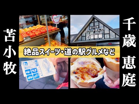 【恵庭・千歳・苫小牧】絶品スイーツ・道の駅グルメなど/オススメ満載