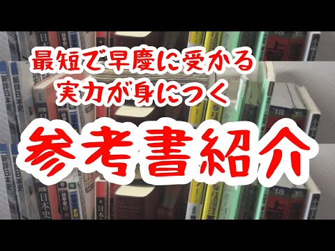 慶應大学に6か月で合格した参考書を全部紹介【夏休みからでも間に合う⁈】