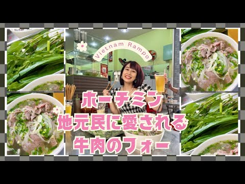 【ホーチミン地元民に愛される美味しい牛肉のフォー】三上ナミのベトナム乱歩vol.278