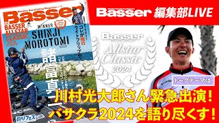 【LIVE】「Basser」編集部のぶっちゃけトーク／「川村光大郎さん緊急出演！バサクラ2024を語り尽くす！」・わが国初のバスフィッシング専門誌