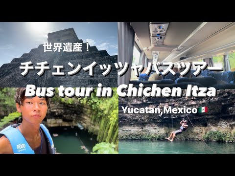 【Vlog】20歳一人旅: チチェンイッツャバスツアーの様子をお届けします/Bus Tour in Chichen Itza