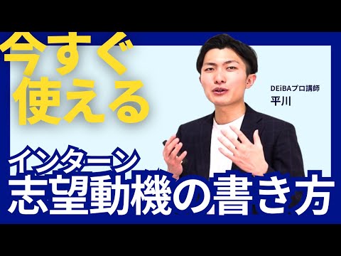 【26卒】サマーインターンシップ選考に受かる志望動機の書き方　#26卒  #インターンシップ