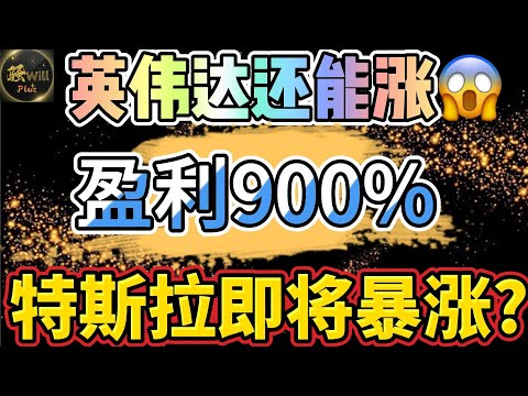 美股投资｜英伟达NVDA还没涨够?1个月账户盈利900%.特斯拉TSLA疑似出现上涨趋势.最有机会暴涨的股票.SPY QQQ IWM AMD DIS｜美股趋势分析｜美股期权交易｜美股赚钱｜美股2024