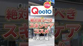 【メガ割】Qoo10メガ割で絶対買うべきスキンケアコスメ6選(前編)#qoo10 #qoo10メガ割 #qoo10購入品 #q10 #メガ割 #スキンケア #スキンケアコスメ #コスメ紹介