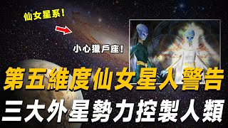 來自第五維度的仙女星人的警告：人類必需要提防獵戶座，三大外星勢力正在操控人類！人類想要突破三維關鍵在提升精神！丨#未解之谜#监控下的一幕#惊人发现#神秘事件#超自然现象#鬼魂#灵界#外星人#仙女星人