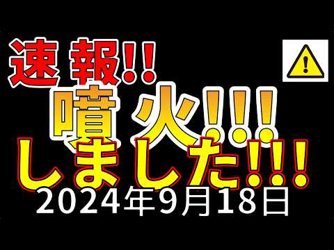 【速報！】本日、新たな噴火が発生し、溶岩が流出しました！わかりやすく解説します！