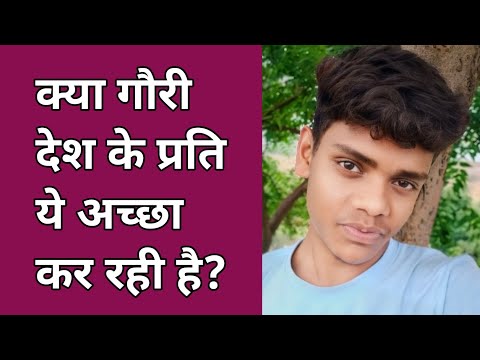 क्या गौरी देश के प्रति ये अच्छा कर रही है?