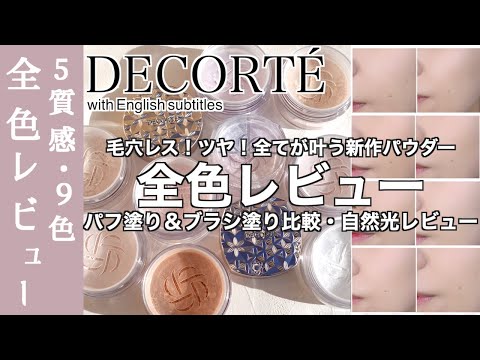 【English subtitles】DECORTE Loose powder all color review