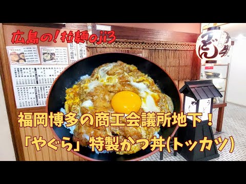 【福岡グルメ】博多駅チカ！「やぐら」地下食堂街ある絶品の特製かつ丼