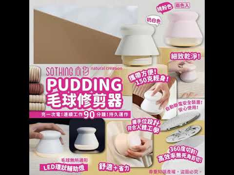 Pudding毛球修剪器