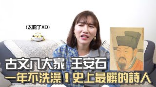 【典故】史上最髒的古文大家--王安石