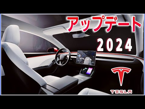 2024年最初のソフトウェアアップデートについて|Teslaの生態