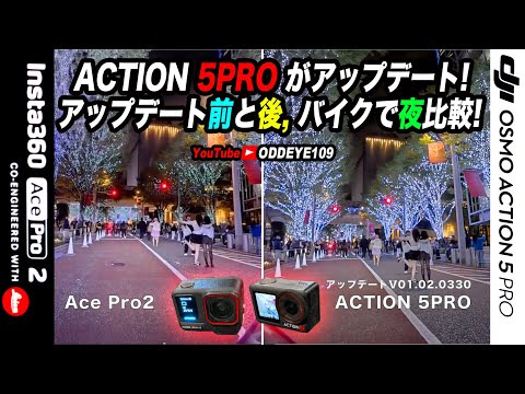 夜性能向上どれ位? アップデート前と後,バイク車載で比較! ACTION 5PRO vs Ace Pro2 Xmas LEDイルミネーション編 マニアック２画面比較検証