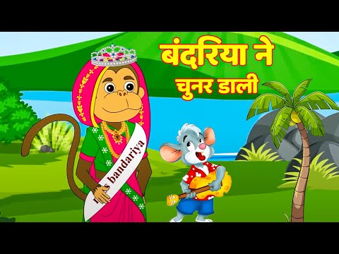 Bandariya Ne Chunar Dali - बंदरिया  - Kids Rhymes | Nuresry Rhymes For Kids  Riya Kids Tv