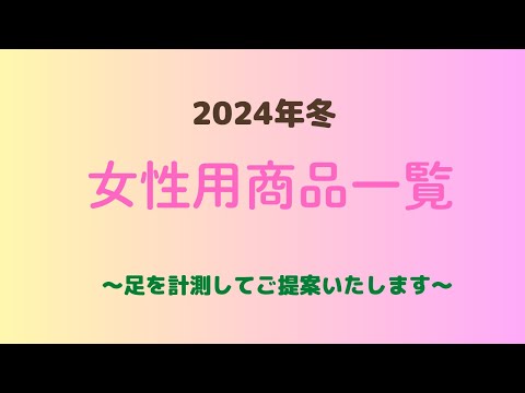 仙台　歩楽人　女性用　婦人用　靴　ブーツ　一覧