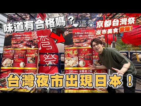 日本舉辦的台灣祭美食真的好吃嗎❓ 一不小心居然花了超多錢❗｜日本旅遊 台灣祭 京都